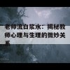 老师流白浆水：揭秘教师心理与生理的微妙关系