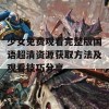 少女免费观看完整版国语超清资源获取方法及观看技巧分享