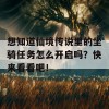 想知道仙境传说里的坐骑任务怎么开启吗？快来看看吧！