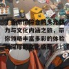 丁香激情综合的多元魅力与文化内涵之旅，带你领略丰富多彩的体验与深厚的文化底蕴