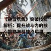 《碧蓝航线》突破技能解析：提升战斗力的核心策略与科技点运用