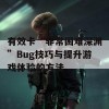 有效卡“非常困难深渊”Bug技巧与提升游戏体验的方法