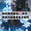 探秘奥特曼OL：关卡挑战与经典角色全解析