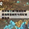 放开那三国3蜀国后期最强阵容解析与搭配策略指南