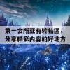 第一会所亚有转帖区，分享精彩内容的好地方