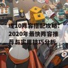 魂10阵容搭配攻略：2020年最快阵容推荐与实用技巧分析