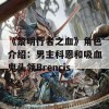 《黎明行者之血》角色介绍：男主科恩和吸血鬼头领Brencis