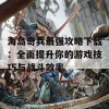 海岛奇兵最强攻略下载：全面提升你的游戏技巧与战斗效率