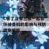 C够了没有三根一起会坏掉骨科的影响与预防措施解析