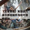 《王者荣耀》英雄战力减少原因解析及应对策略揭秘