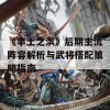 《率土之滨》后期主流阵容解析与武将搭配策略指南