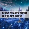 火炬之光充能专精的巅峰之路与无限可能