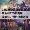 24位身价百亿老板确定入驻?7000万玩家疯狂，预约挤爆逆水寒黄金服