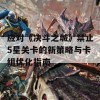 应对《决斗之城》禁止5星关卡的新策略与卡组优化指南