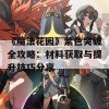 《魔法花园》紫色突破全攻略：材料获取与提升技巧分享