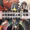 球迷们热情高涨，泰国公开赛精彩上演，引爆球迷热情与期待