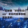 一起聊聊“好好的日com”背后的故事和精彩内容吧！