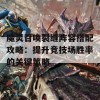 魔灵召唤裂缝阵容搭配攻略：提升竞技场胜率的关键策略