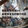 跟随蜜桃传煤mv，一起感受音乐的魅力和故事的深度！