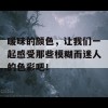 暖昧的颜色，让我们一起感受那些模糊而迷人的色彩吧！