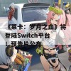 《莱卡：岁月之血》将登陆Switch平台！预告片公布