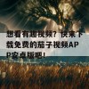 想看有趣视频？快来下载免费的茄子视频APP安卓版吧！