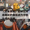 《王者荣耀》貂蝉在湖南赛区的最低战力分析与提升攻略