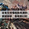 顶级RAPPER潮水日本引领嘻哈新风潮的震撼旅程，发现他们的创作灵感与独特风格！