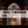 《魔骨》下载安装教程介绍