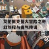 艾伦里克曼大冒险之奇幻旅程与勇气传说