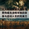 凡人歌电视剧完整版免费观看高清畅享精彩故事与感动人生的完美之旅