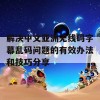 解决中文亚洲无线码字幕乱码问题的有效办法和技巧分享