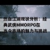 热血江湖现状分析：经典武侠MMORPG在当今市场的魅力与挑战