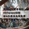 提升KDB使用体验 xkdspapp旧版本kdb免会员版免费下载与使用技巧分享