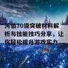 河伯70级突破材料解析与技能技巧分享，让你轻松提升游戏实力