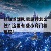 想知道部队家属楼怎么住？这里有些小窍门和建议！