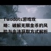 Twodots游戏攻略：破解无限金币的风险与合法获取方式解析