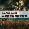 《英雄联盟》羁绊2.3.1与2.8.3版本装备选择与搭配策略解析