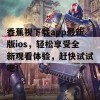 香蕉视下载app最新版ios，轻松享受全新观看体验，赶快试试吧！