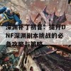 深渊补丁初音：提升DNF深渊副本挑战的必备攻略与策略