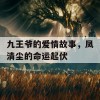 九王爷的爱情故事，凤清尘的命运起伏