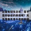 总是有轻生念头，是不是抑郁症的表现呢？天天想着死是不是抑郁症