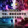 发掘tobu8的无限可能，重新定义数字时代的智能交互体验