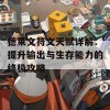 德莱文符文天赋详解：提升输出与生存能力的终极攻略