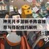 神无月手游新手阵容推荐与搭配技巧解析