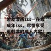 差差漫画sss一在线成年sss，尽情享受更刺激的成人内容！