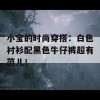 小宝的时尚穿搭：白色衬衫配黑色牛仔裤超有范儿！