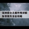 深渊骑士之盾外观详解及获得方法全攻略