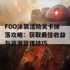 FGO泳装活动关卡掉落攻略：获取最佳收益与资源管理技巧