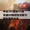 神武385版本85级突破90级经验详解与提升策略分享